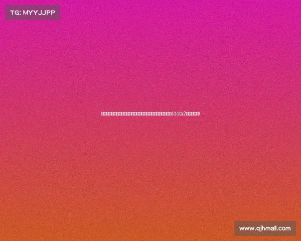 新赛季展望:莫塔如何将伊尔迪兹放在首位,基耶萨的未来成疑(dota2莫尔迪基安) 新赛季展望:莫塔如何将伊尔迪兹放在首位,基耶萨的未来成疑(dota2莫尔迪基安)